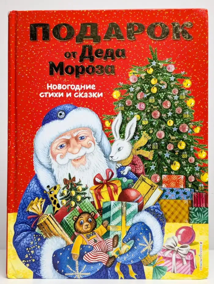 Подарок от Деда Мороза. Новогодние стихи и сказки