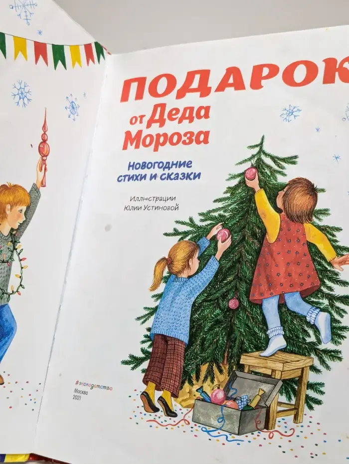 Подарок от Деда Мороза. Новогодние стихи и сказки