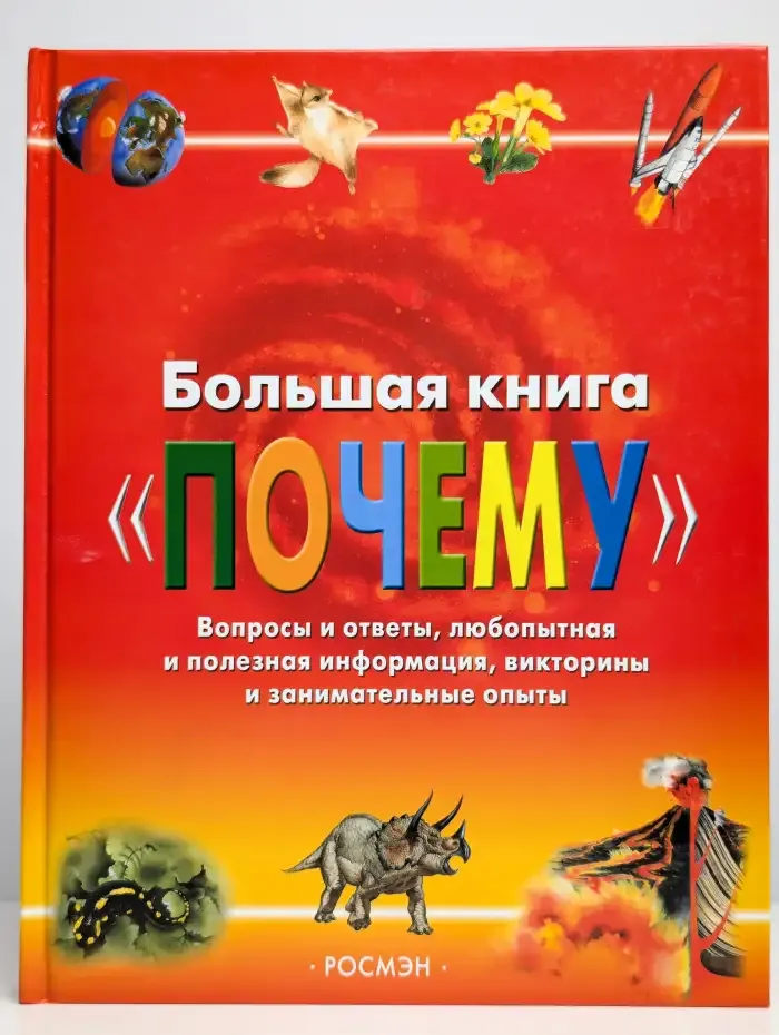 Большая книга "Почему"