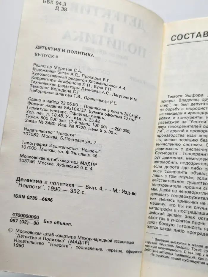 Детектив и политика. 1990. Выпуск 4