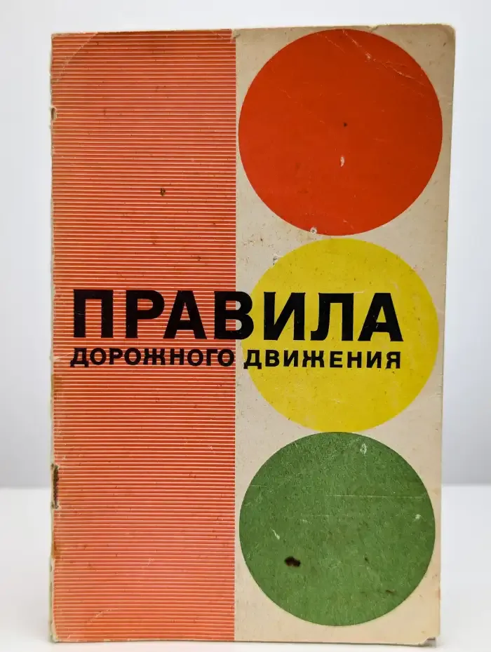 Правила дорожного движения