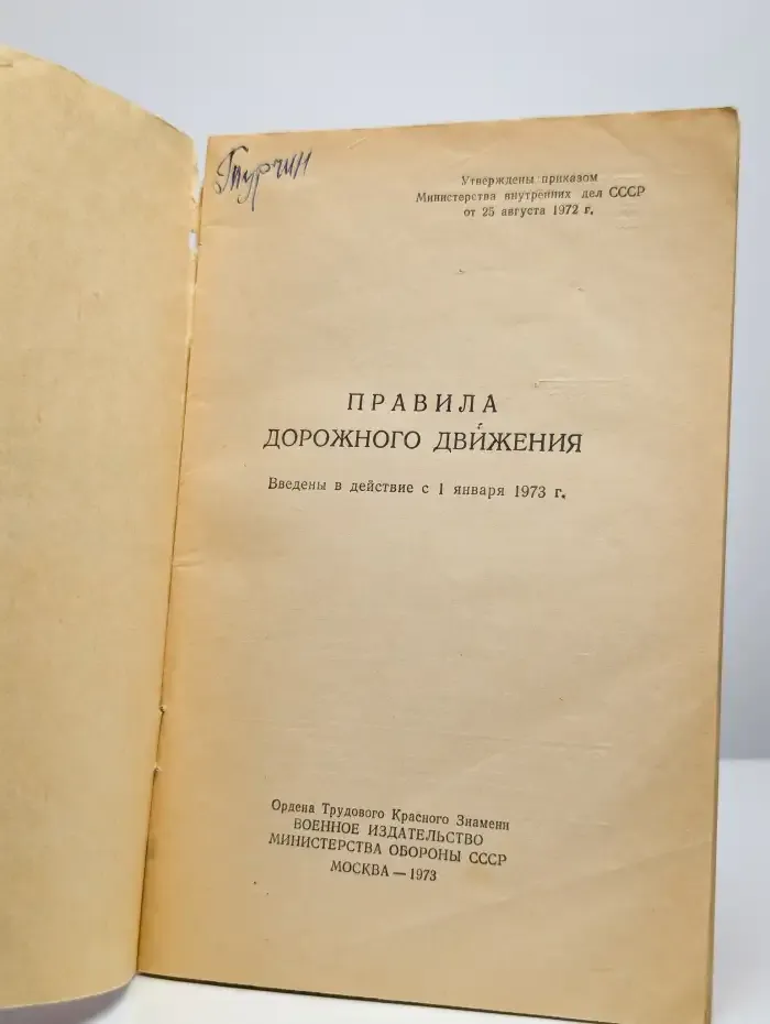 Правила дорожного движения