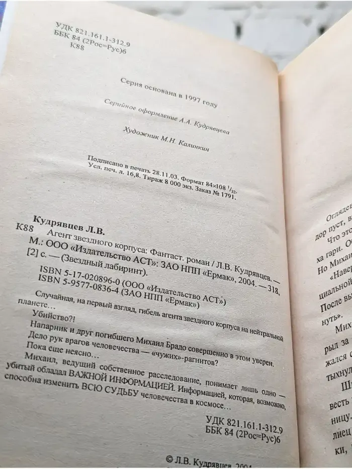 Агент звездного корпуса