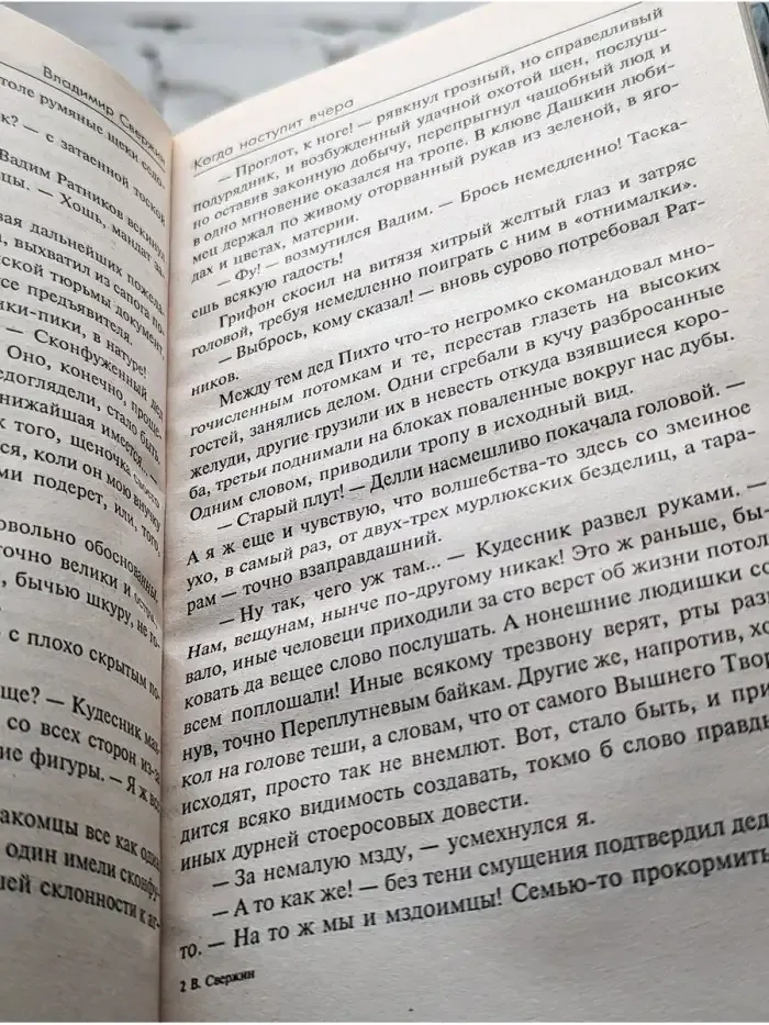Когда наступит вчера