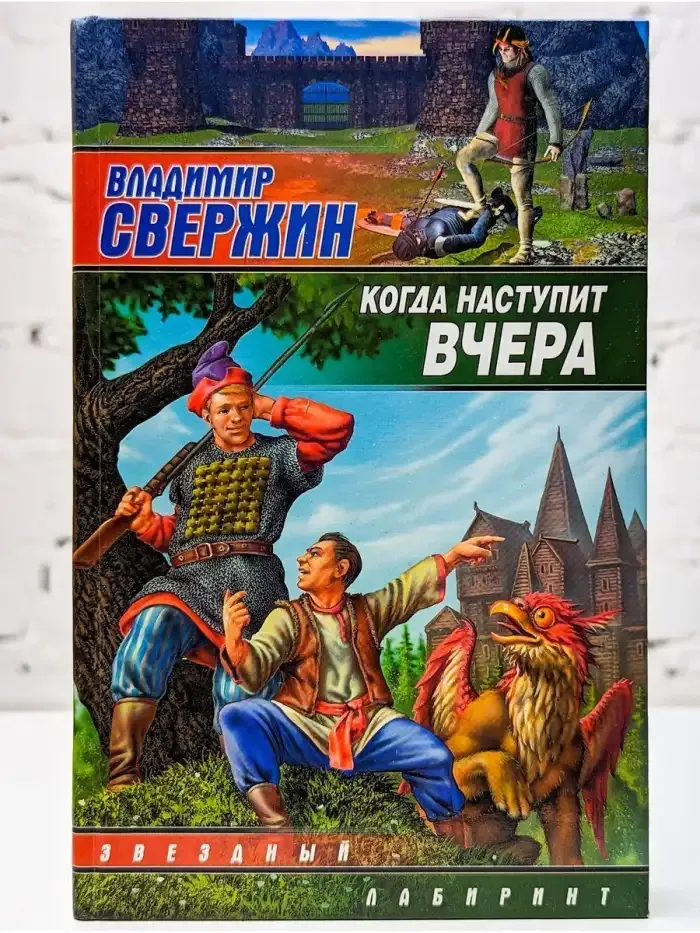 Когда наступит вчера