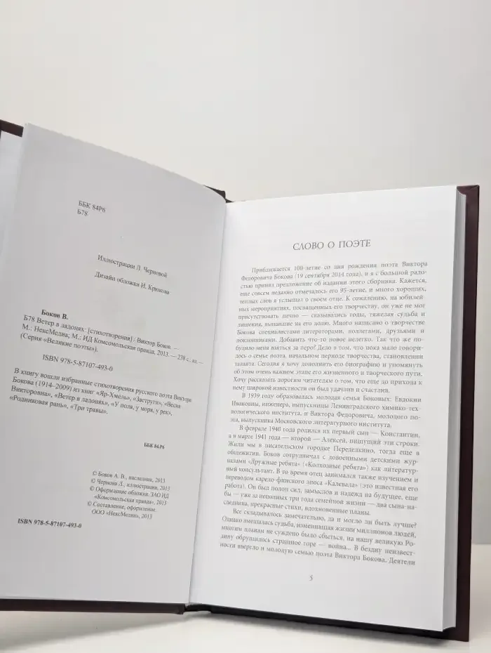 Великие поэты. Том 67. Виктор Боков. Ветер в ладонях
