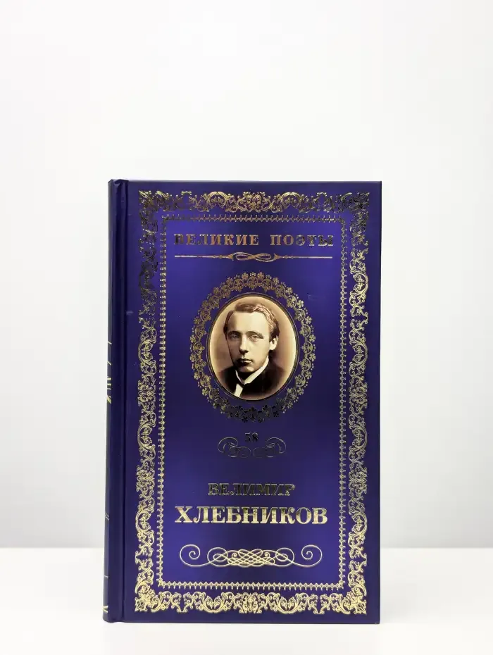 Великие поэты. Велимир Хлебников