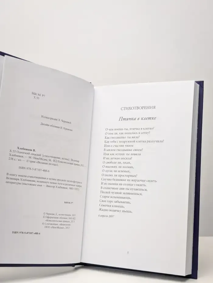 Великие поэты. Велимир Хлебников