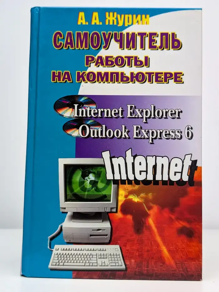 Самоучитель работы на компьютере
