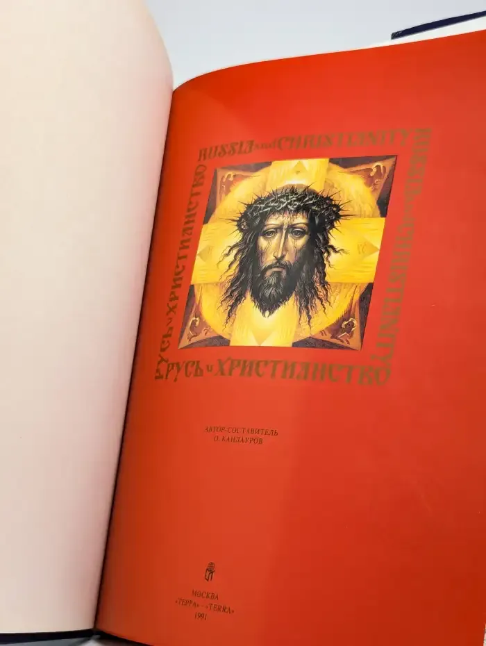 Русь. Христианство