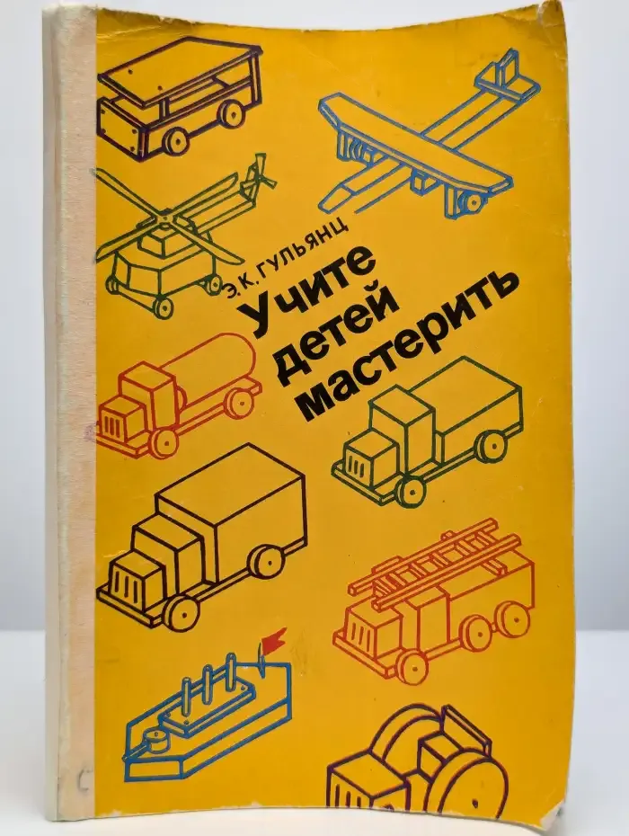 Учите детей мастерить