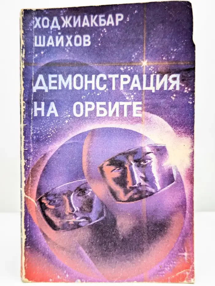 Демонстрация на орбите