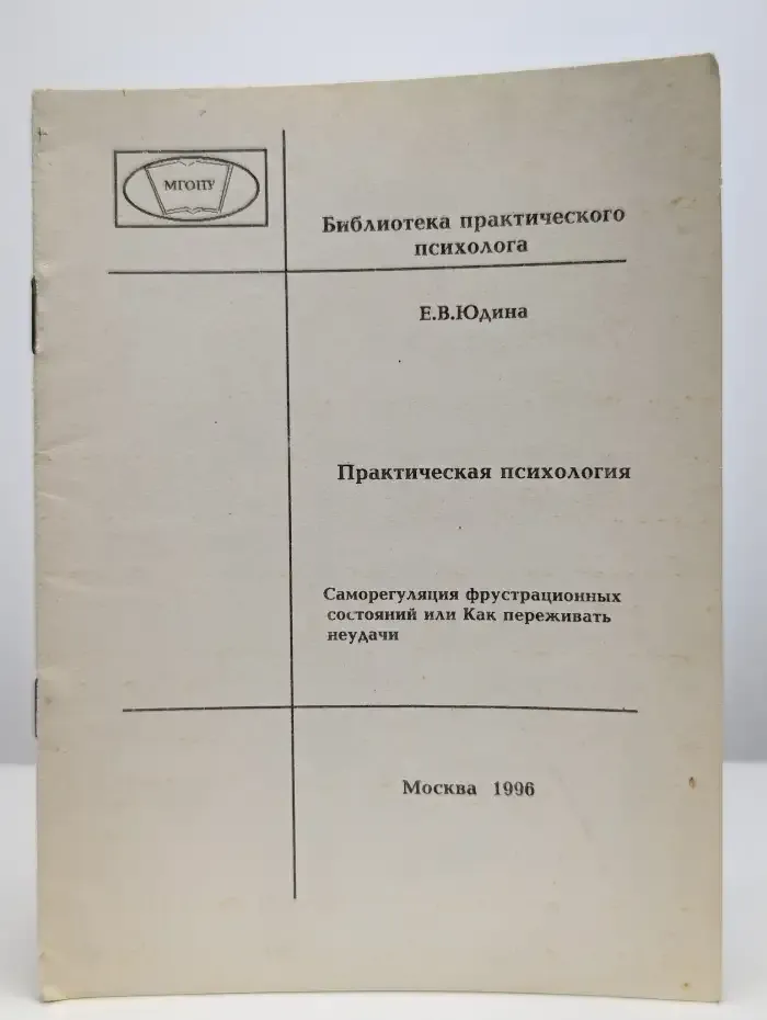 Практическая психология. Как переживать неудачи
