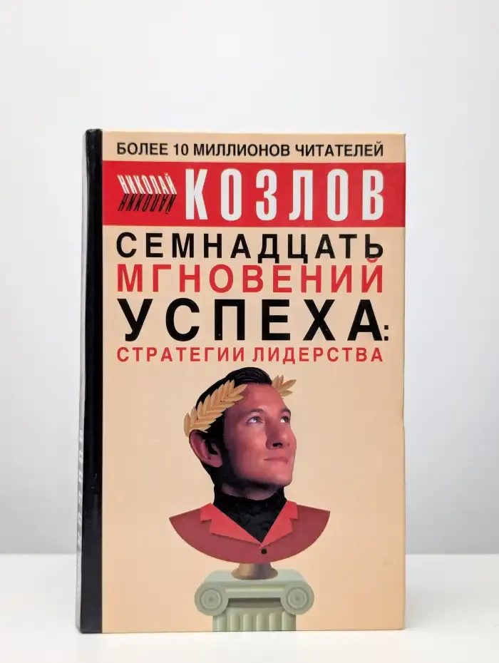 Семнадцать мгновений успеха. Стратегии лидерства
