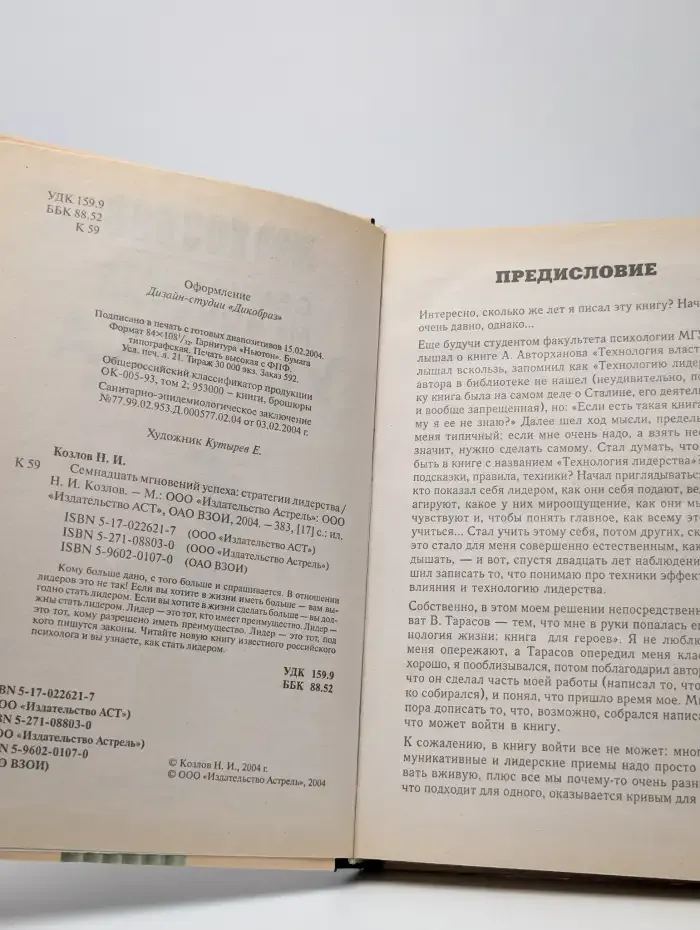 Семнадцать мгновений успеха. Стратегии лидерства
