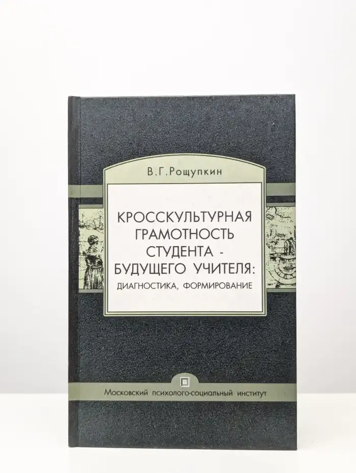 Кросскультурная грамотность студента - будущего учителя