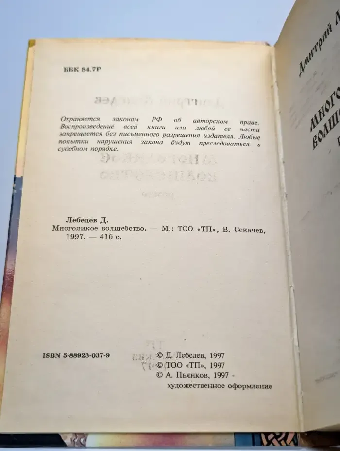 Многоликое волшебство