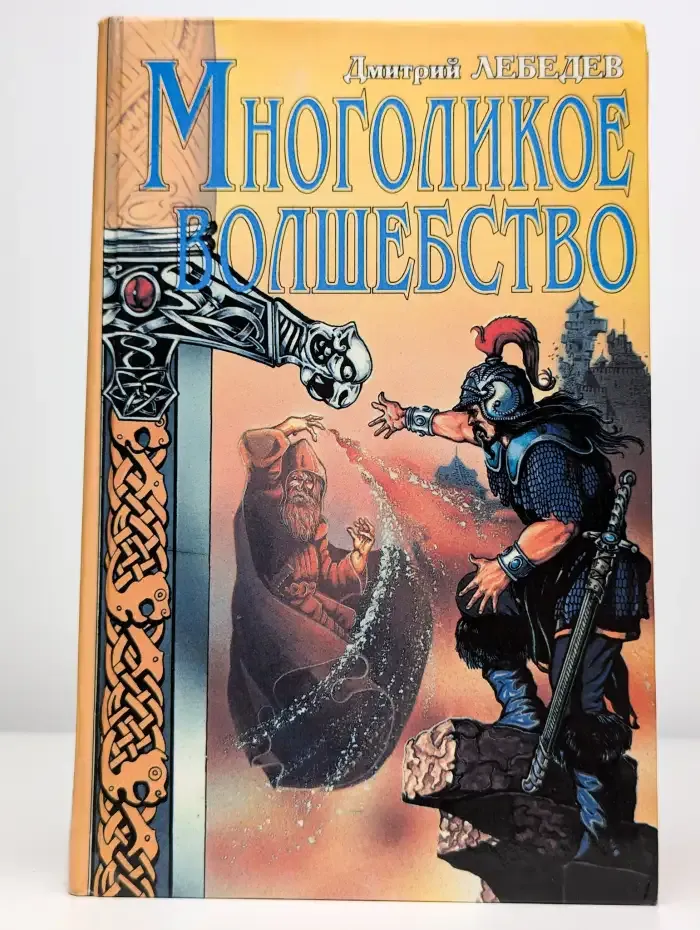 Многоликое волшебство