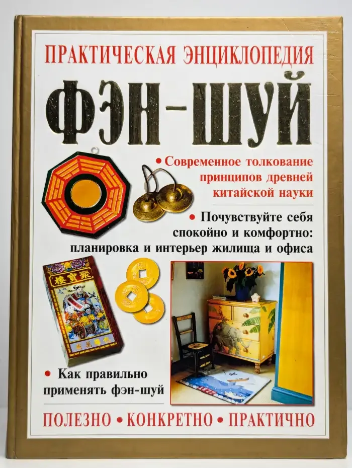 Практическая энциклопедия фэн-шуй