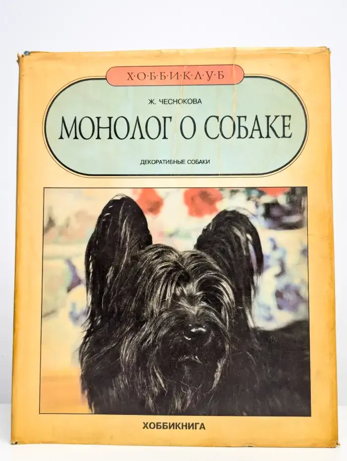 Монолог о собаке