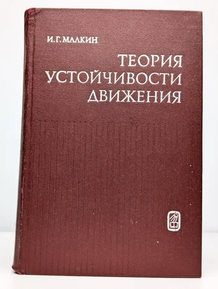 Теория устойчивости движения