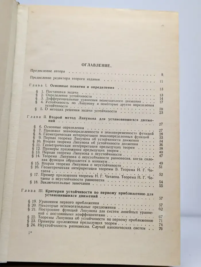 Теория устойчивости движения