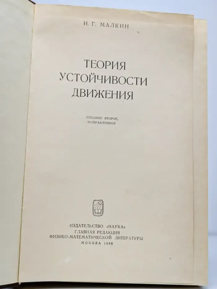 Теория устойчивости движения