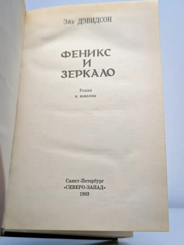 Феникс и Зеркало