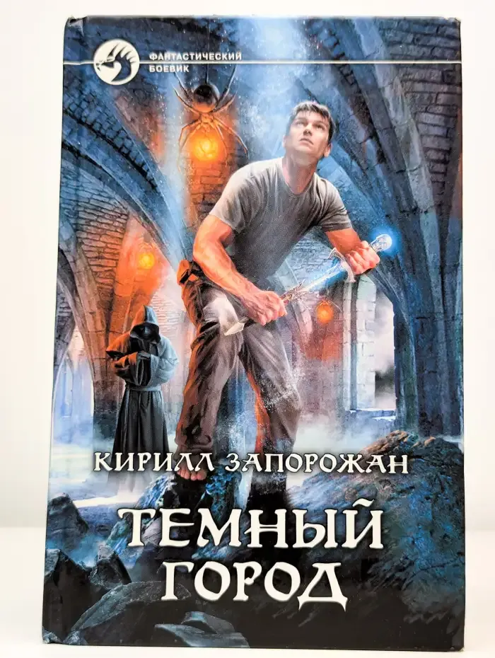 Темный город