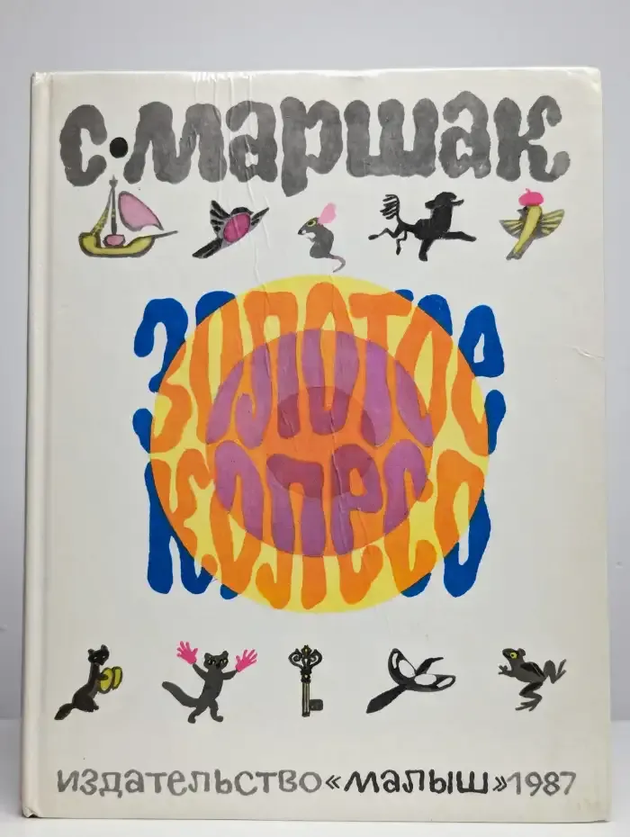 Золотое колесо