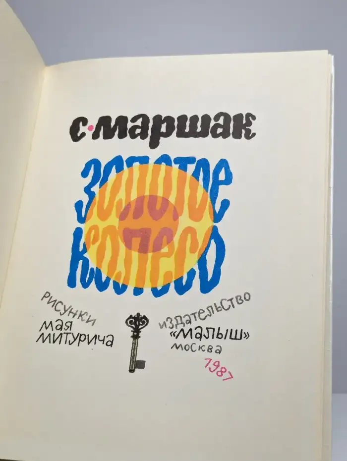 Золотое колесо