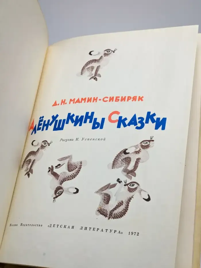Алёнушкины сказки