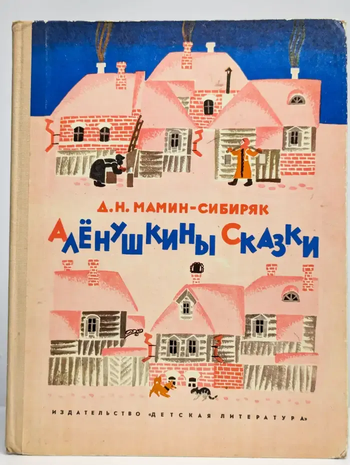 Алёнушкины сказки