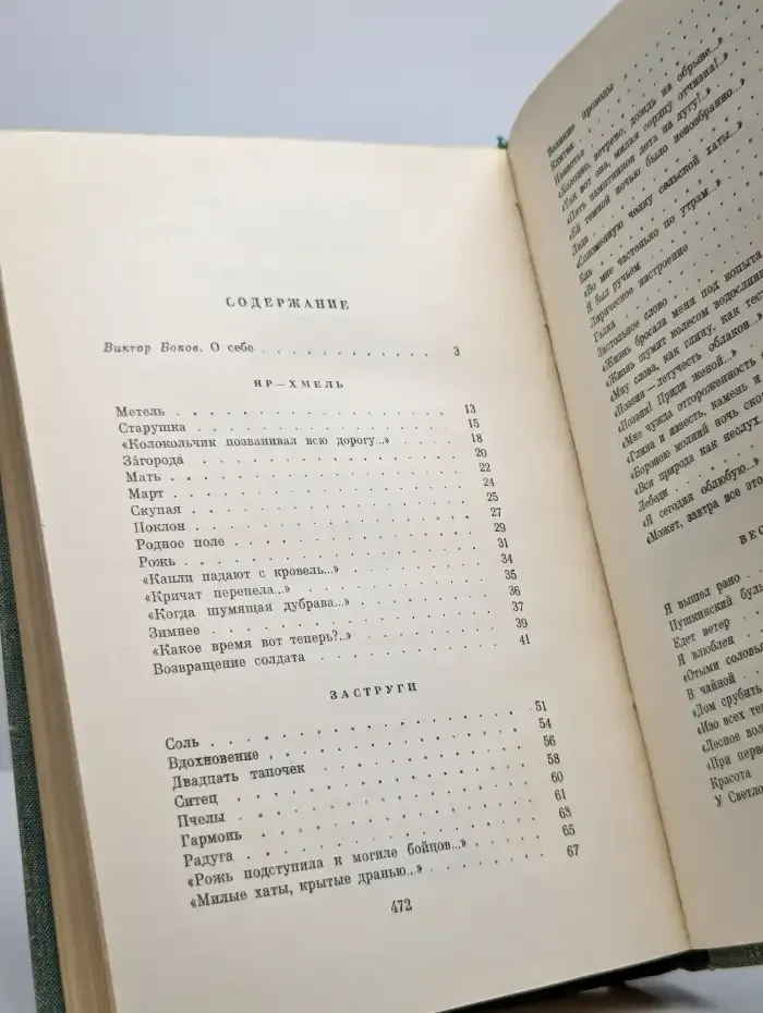 Виктор Боков. Избранное