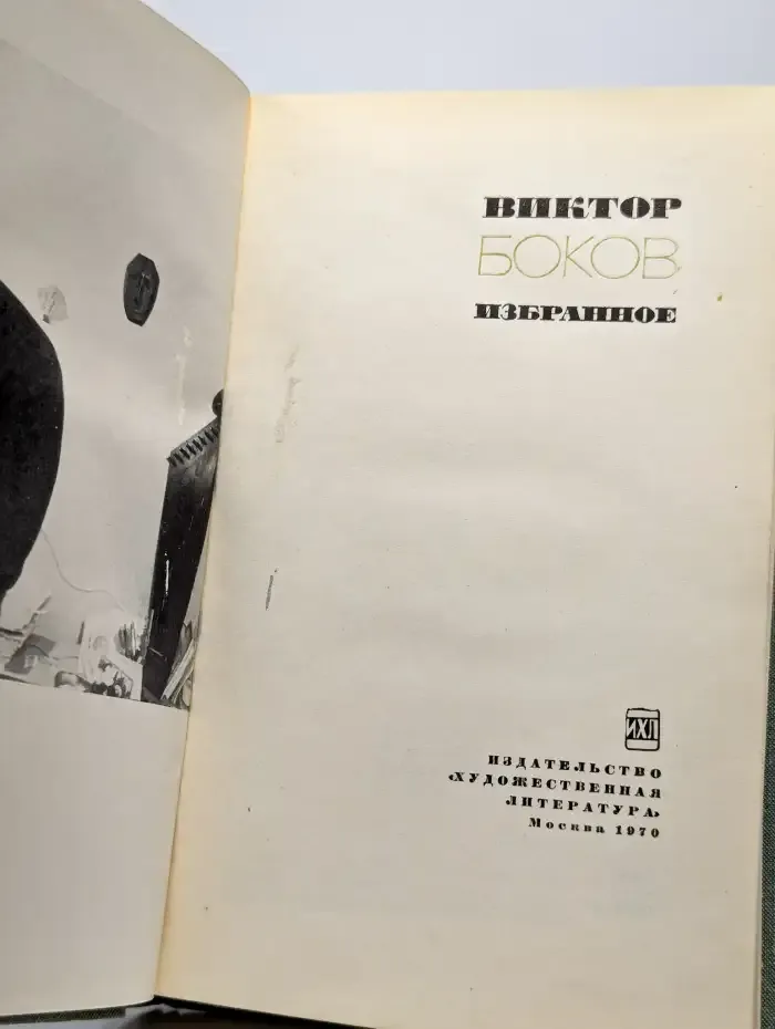 Виктор Боков. Избранное