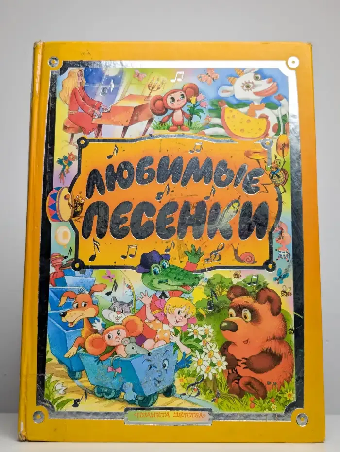 Любимые песенки