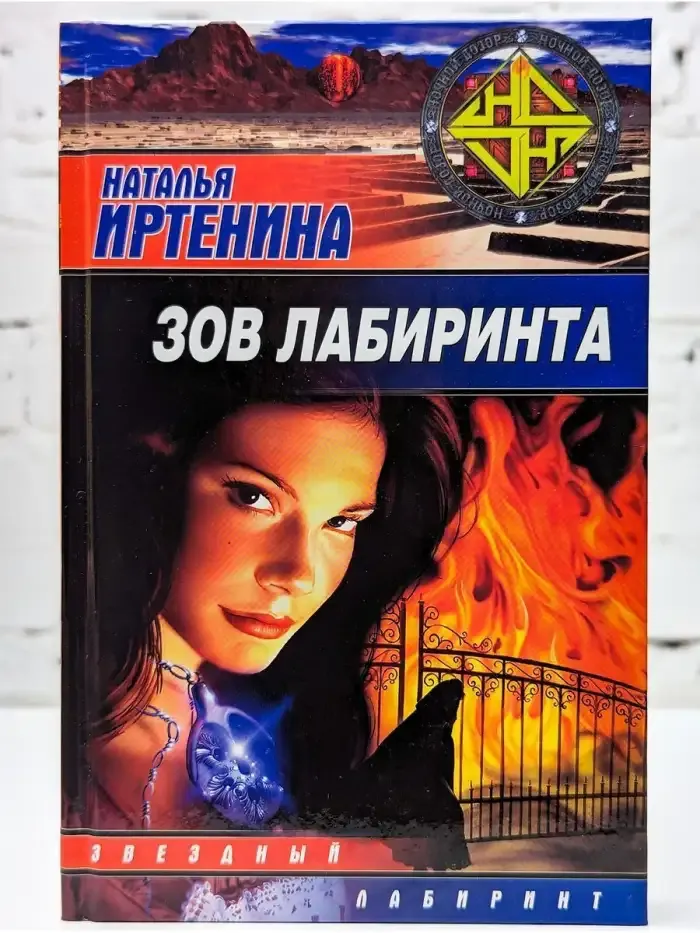 Зов лабиринта