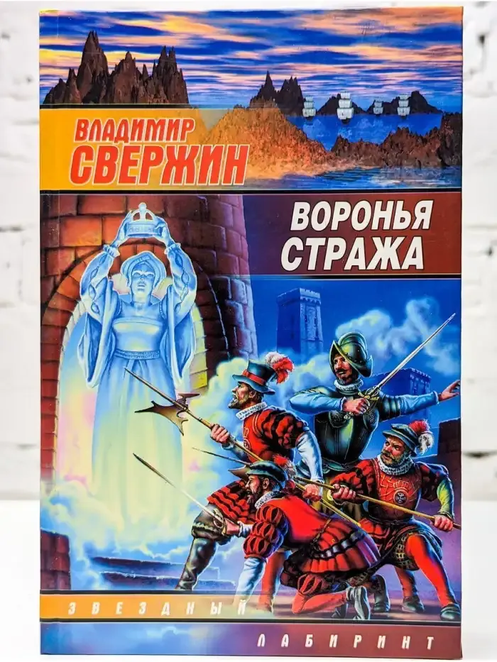 Воронья стража