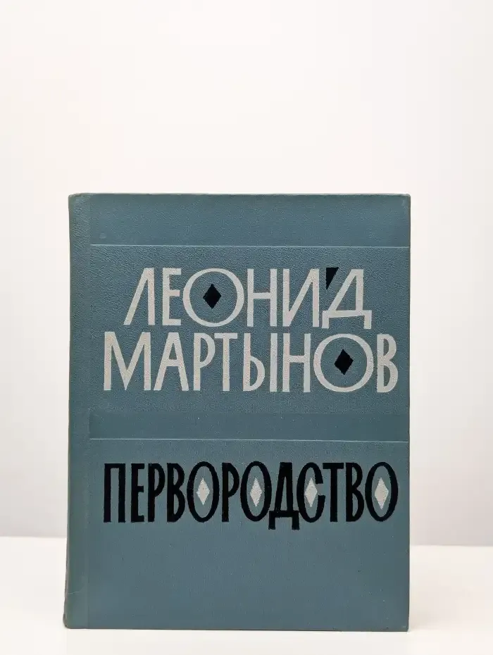 Первородство. Книга стихов
