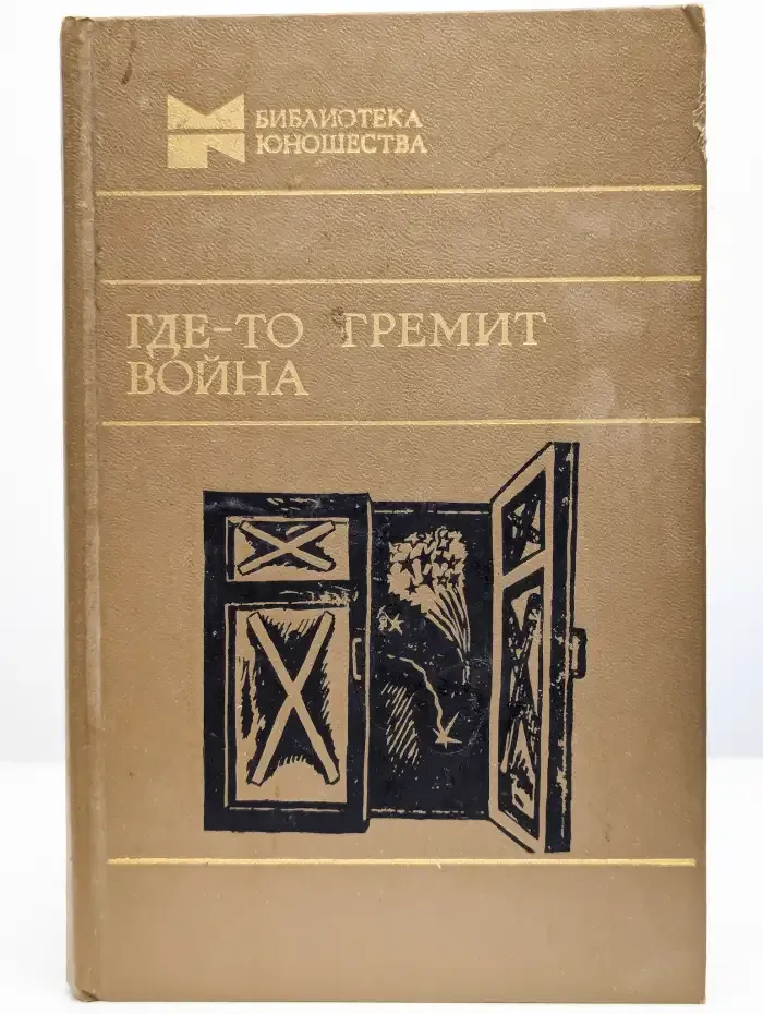 Где-то гремит война. Повести. Рассказы