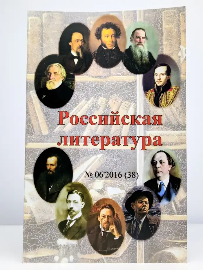 Журнал Российская литература. Номер 6. 2016