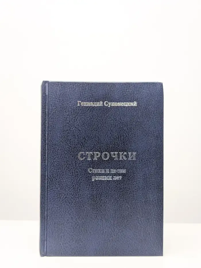 Строчки. Стихи и песни разных лет