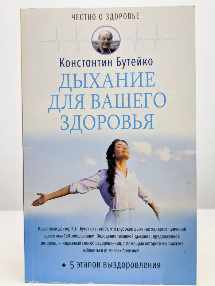 Дыхание для вашего здоровья