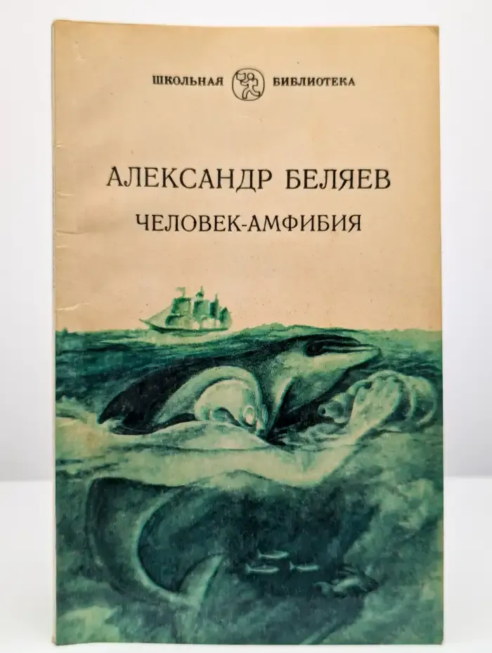 Человек-амфибия