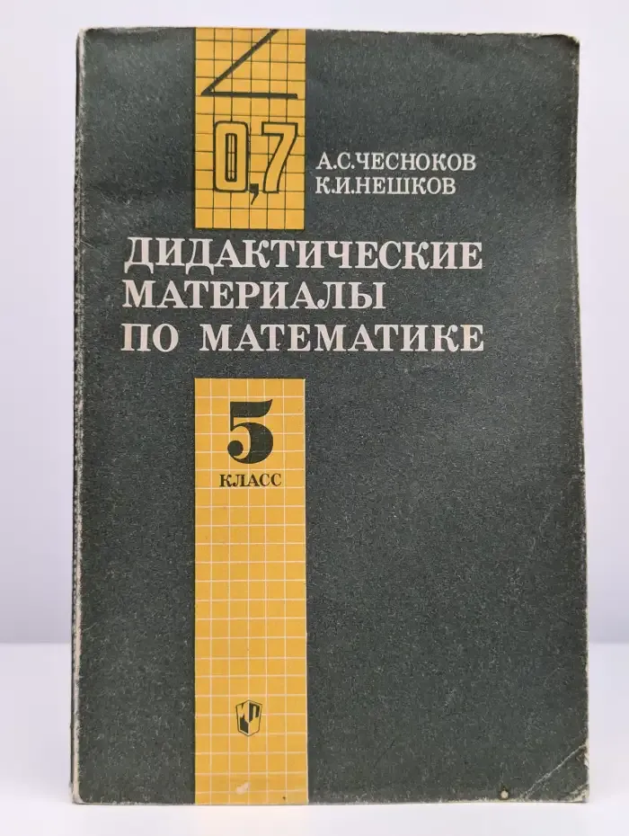 Дидактические материалы по математике для 5 класса