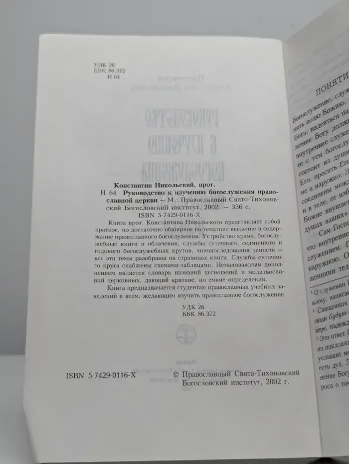 Руководство к изучению Богослужения Православной Церкви