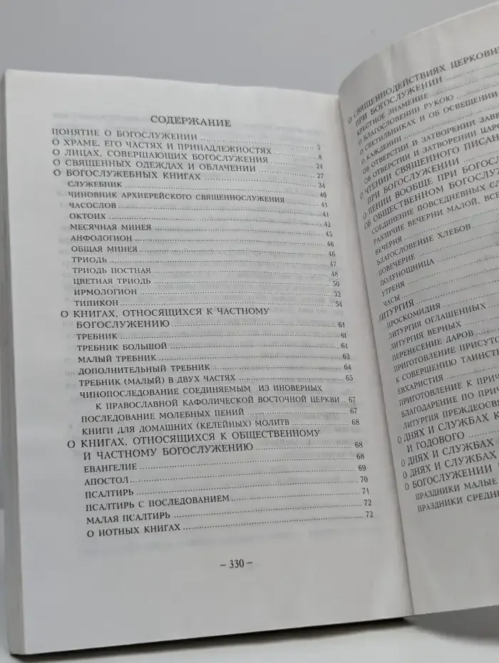 Руководство к изучению Богослужения Православной Церкви