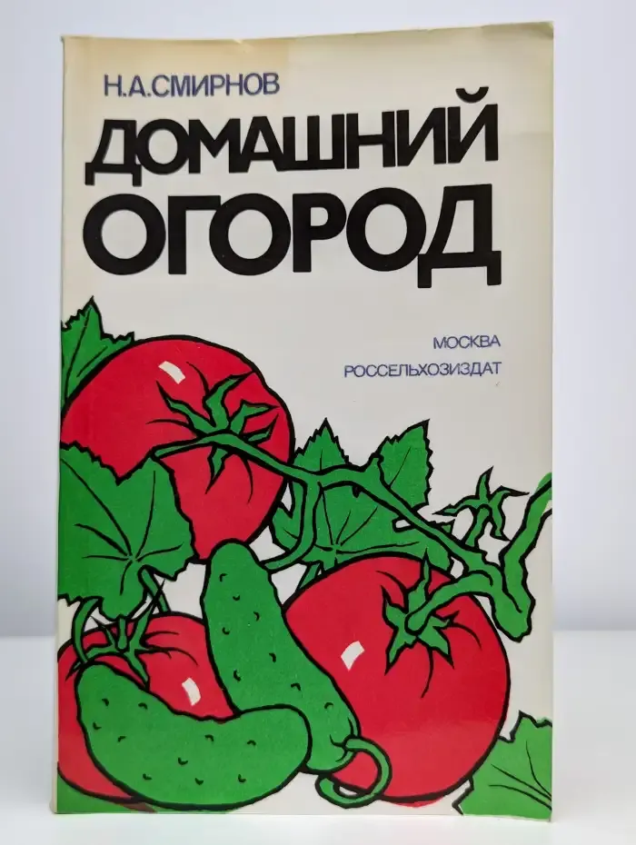 Домашний огород