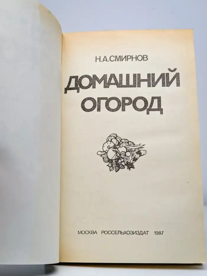 Домашний огород