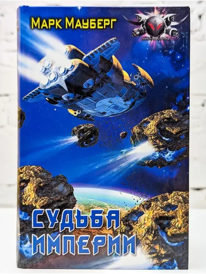 Судьба Империи